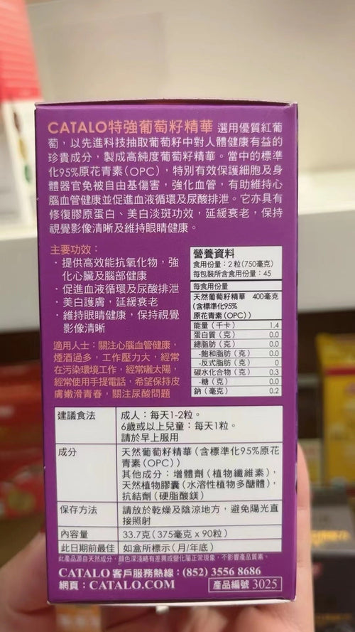 【24小時網站自助下單】供應商現貨🌸香港專櫃 Catalo特強葡萄籽精華90粒 | 預訂 逢星期一，三返倉執貨 其後約3-5個工作天寄出 娉婷貿易公司 Exquisite Beauty Trading Company