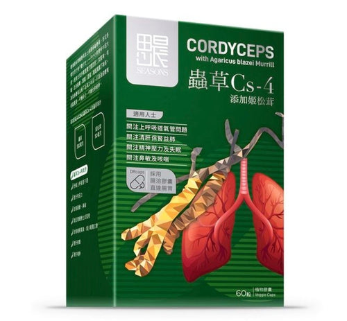 【24小時網站自助下單】供應商現貨🌸SEASONS田心日辰 蟲草Cs-4 60粒 | 預訂 逢星期一，三返倉執貨 其後約3-5個工作天寄出 娉婷貿易公司 Exquisite Beauty Trading Company