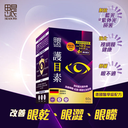 【24小時網站自助下單】供應商現貨🌸Seasons田心日辰護目素 60粒 | 預訂 逢星期一，三返倉執貨 其後約3-5個工作天寄出 娉婷貿易公司 Exquisite Beauty Trading Company