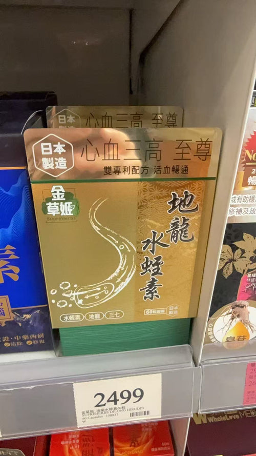 【24小時網站自助下單】供應商現貨🌸金草姬 地龍水蛭素60粒 | 預訂 逢星期一，三返倉執貨 其後約3-5個工作天寄出 娉婷貿易公司 Exquisite Beauty Trading Company