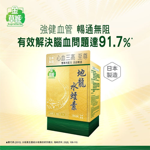 【24小時網站自助下單】供應商現貨🌸金草姬 地龍水蛭素60粒 | 預訂 逢星期一，三返倉執貨 其後約3-5個工作天寄出 娉婷貿易公司 Exquisite Beauty Trading Company