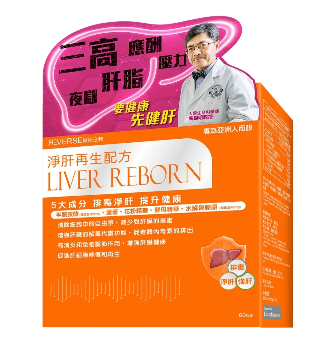 【24小時網站自助下單】供應商現貨🌸❤️🔥清貨快閃❤️🔥🧡Reverse 淨肝再生配方60粒🧡‼️‼️到期日09/07/2026‼️‼️ | 預訂 逢星期一，三返倉執貨 其後約3-5個工作天寄出 娉婷貿易公司 Exquisite Beauty Trading Company