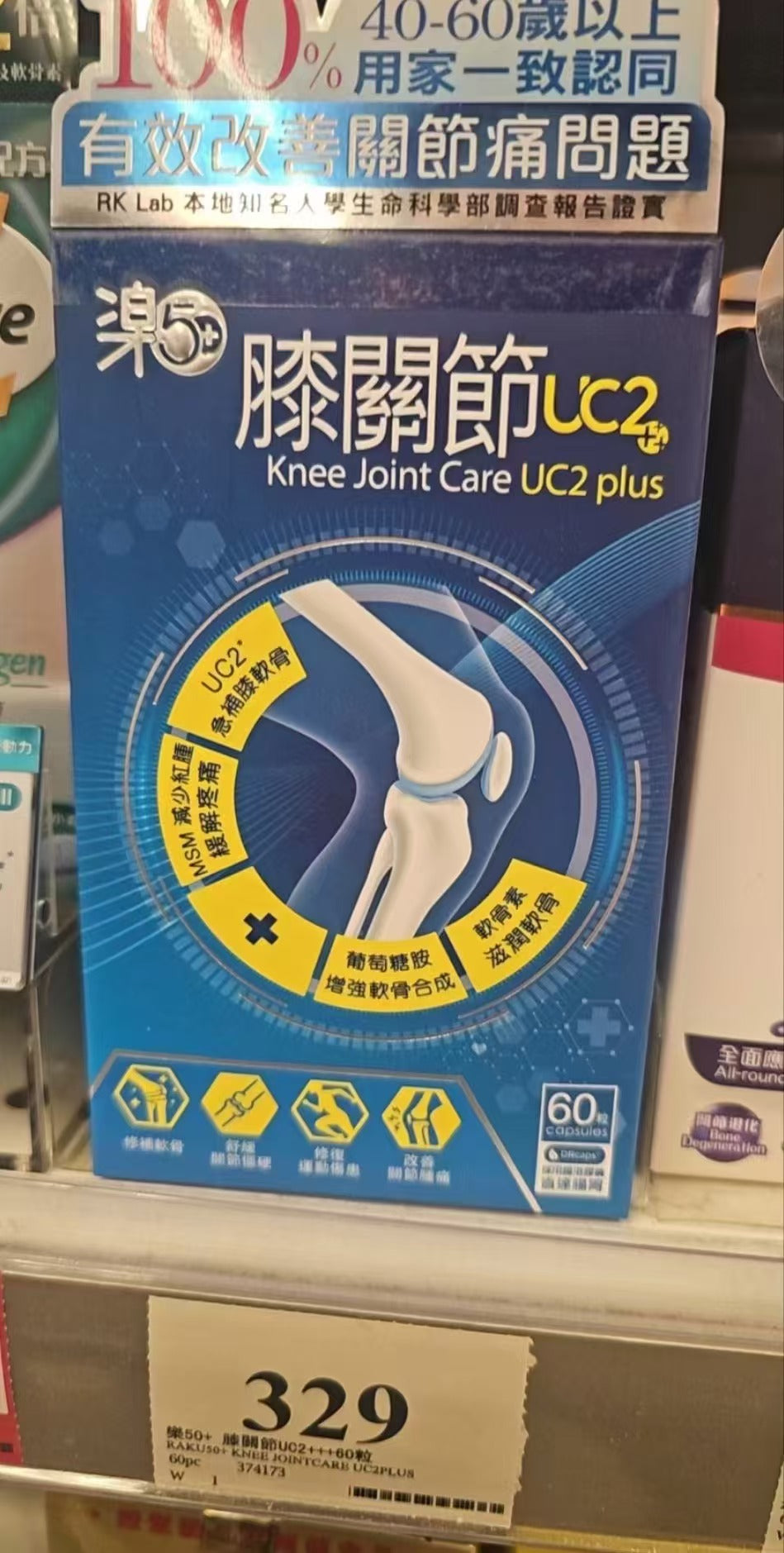 【24小時網站自助下單】供應商現貨🌸Raku50+樂50+膝關節UC2++60粒 | 預訂 逢星期一，三返倉執貨 其後約3-5個工作天寄出 娉婷貿易公司 Exquisite Beauty Trading Company