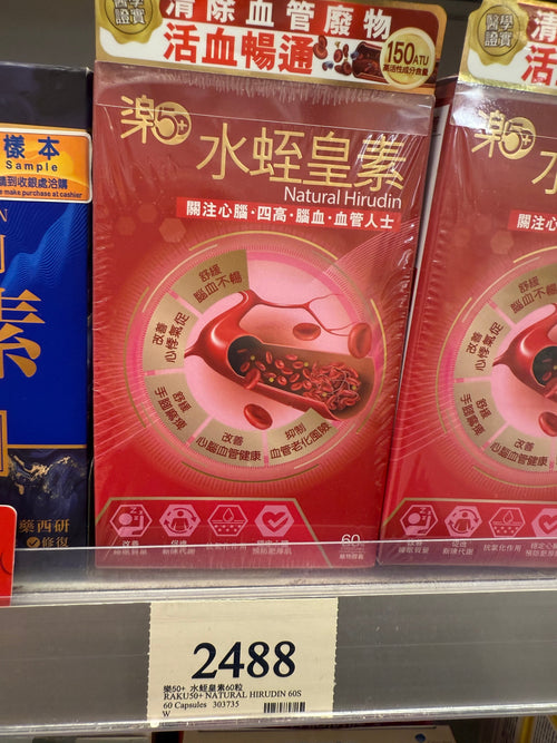 【24小時網站自助下單】供應商現貨🌸行貨正品 Raku50+ 樂50 水蛭皇素60粒 | 預訂 逢星期一，三返倉執貨 其後約3-5個工作天寄出 娉婷貿易公司 Exquisite Beauty Trading Company