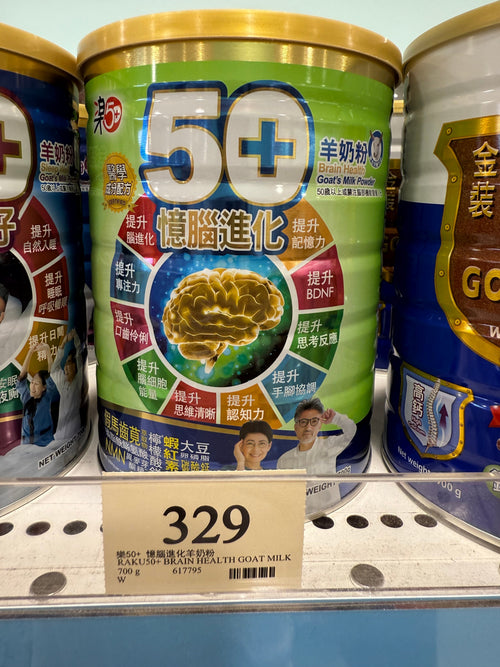 【24小時網站自助下單】供應商現貨🌸行貨正品 Raku50+ 樂50-憶腦羊奶粉 | 預訂 逢星期一，三返倉執貨 其後約3-5個工作天寄出 娉婷貿易公司 Exquisite Beauty Trading Company