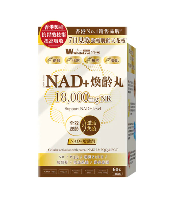 【24小時網站自助下單】供應商現貨🌸WholeLove愛完全醫學系列煥齡丸NAD+ 60粒裝 | 預訂 逢星期一，三返倉執貨 其後約3-5個工作天寄出