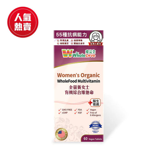 【24小時網站自助下單】供應商現貨🌸WholeLove愛完全全營養女士有機維他命60粒 | 預訂 逢星期一，三返倉執貨 其後約3-5個工作天寄出 娉婷貿易公司 Exquisite Beauty Trading Company