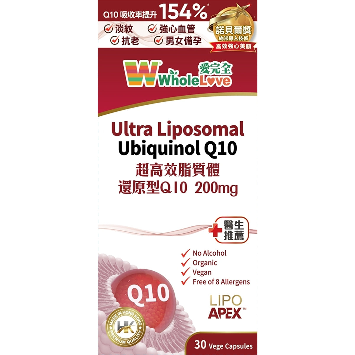 【24小時網站自助下單】供應商現貨🌸新品 WholeLove愛完全超高效脂質體還原型Q10 200mg 30粒 | 預訂 逢星期一，三返倉執貨 其後約3-5個工作天寄出 娉婷貿易公司 Exquisite Beauty Trading Company