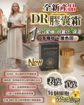 【24小時網站自助下單】🌸DR膠囊霜 | 預訂約2-3星期 娉婷貿易公司 Exquisite Beauty Trading Company