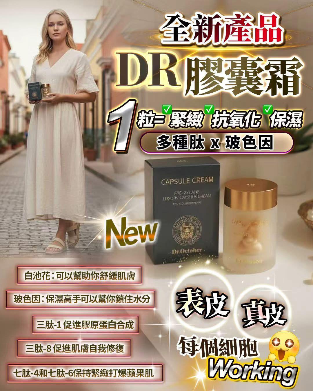 【24小時網站自助下單】🌸DR膠囊霜 | 預訂約2-3星期 娉婷貿易公司 Exquisite Beauty Trading Company