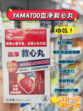 【24小時網站自助下單】🌸日本Yamatoo血淨救心丸30粒 | 預訂約1-2星期 娉婷貿易公司 Exquisite Beauty Trading Company