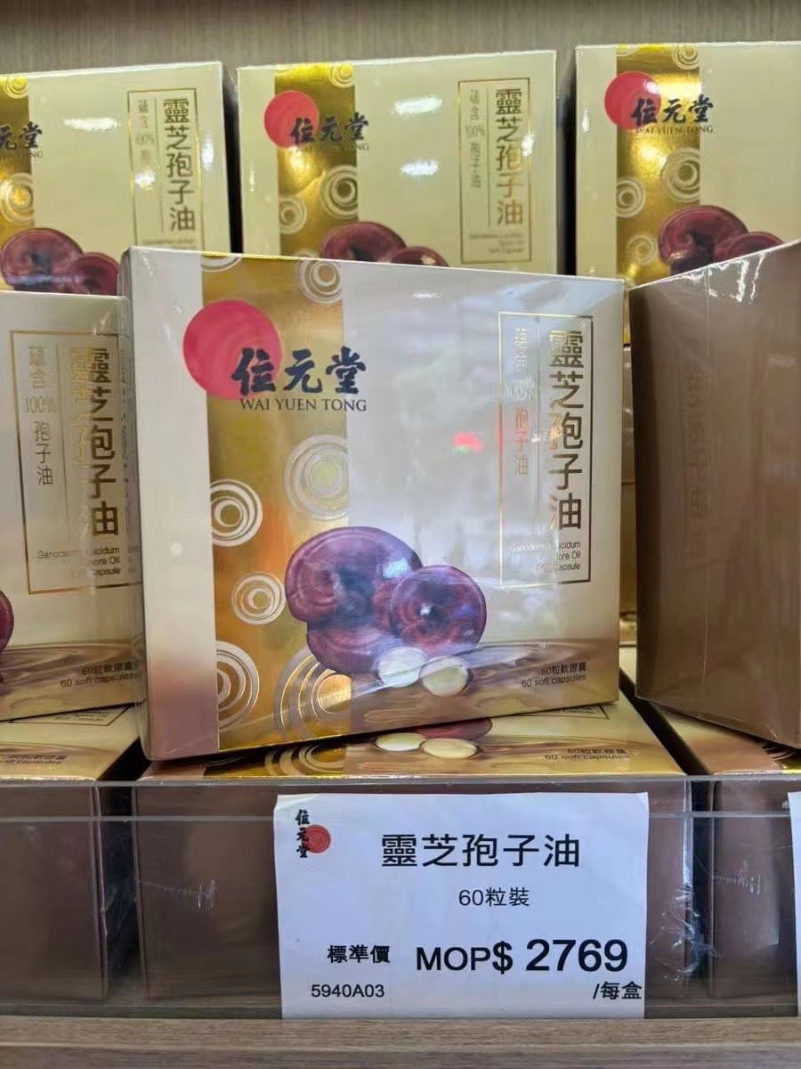 【24小時網站自助下單】🌸位元堂🌟靈芝孢子油🌟 | 預訂約1-2星期 娉婷貿易公司 Exquisite Beauty Trading Company