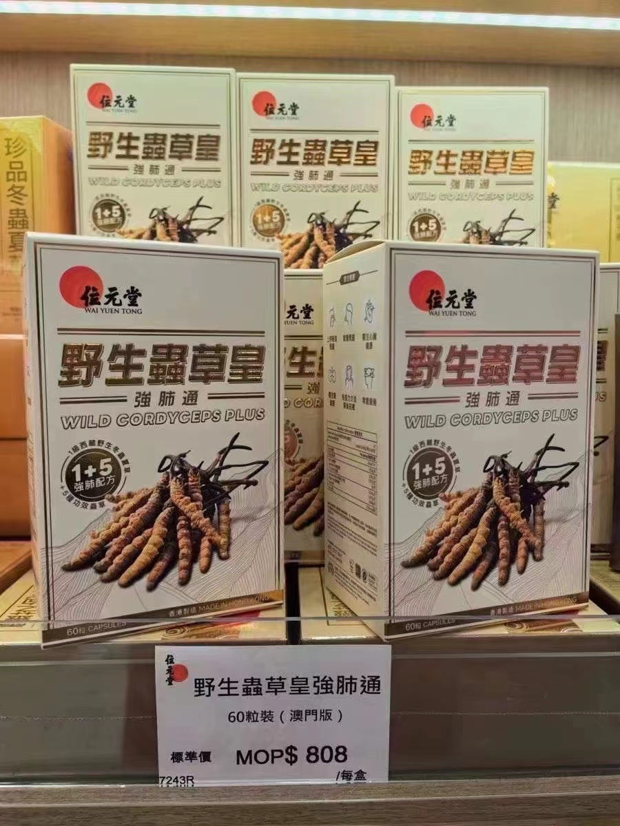 【24小時網站自助下單】🌸位元堂-野生蟲草皇60粒 | 預訂約1-2星期 娉婷貿易公司 Exquisite Beauty Trading Company