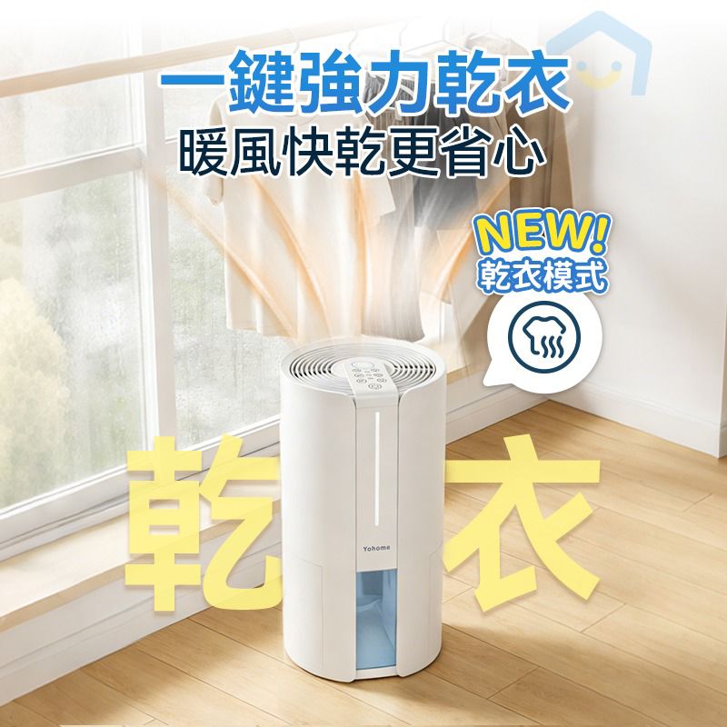 【24小時網站自助下單】現貨🌸【全新上市】日本Yohome 轉輪式Dual-Dry專利四季控濕暖風乾衣4L大空間抽濕機 原裝行貨一年保養 | 落單後約3-5個工作天寄出