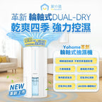 【24小時網站自助下單】現貨🌸【全新上市】日本Yohome 轉輪式Dual-Dry專利四季控濕暖風乾衣4L大空間抽濕機 原裝行貨一年保養 | 落單後約3-5個工作天寄出 娉婷貿易公司 Exquisite Beauty Trading Company