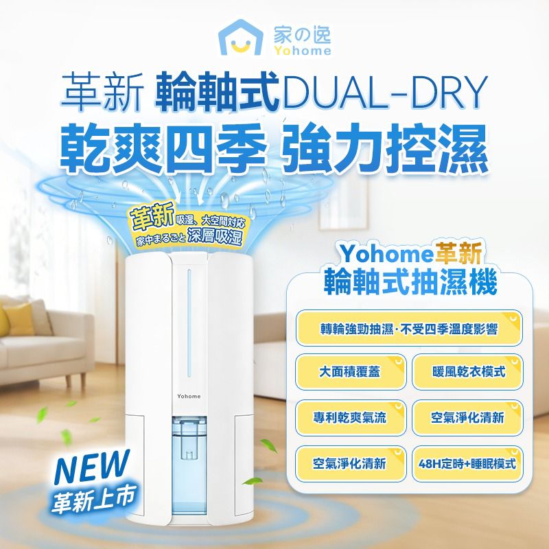【24小時網站自助下單】現貨🌸【全新上市】日本Yohome 轉輪式Dual-Dry專利四季控濕暖風乾衣4L大空間抽濕機 原裝行貨一年保養 | 落單後約3-5個工作天寄出