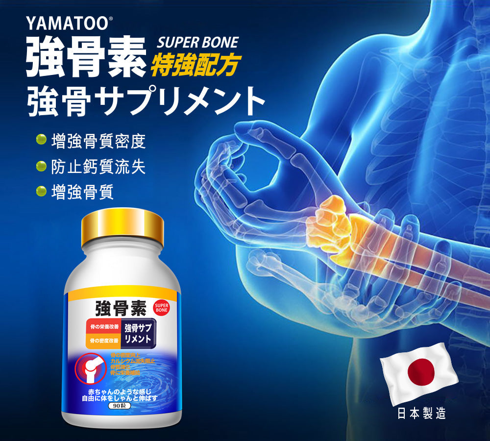 【24小時網站自助下單】🌸新到🆕【YAMATOO】強骨素90粒 日本製造 | 預訂約1-2星期 娉婷貿易公司 Exquisite Beauty Trading Company