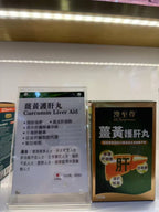 【24小時網站自助下單】🌸澳至尊薑黃護肝丸120粒 | 預訂約1-2星期 娉婷貿易公司 Exquisite Beauty Trading Company