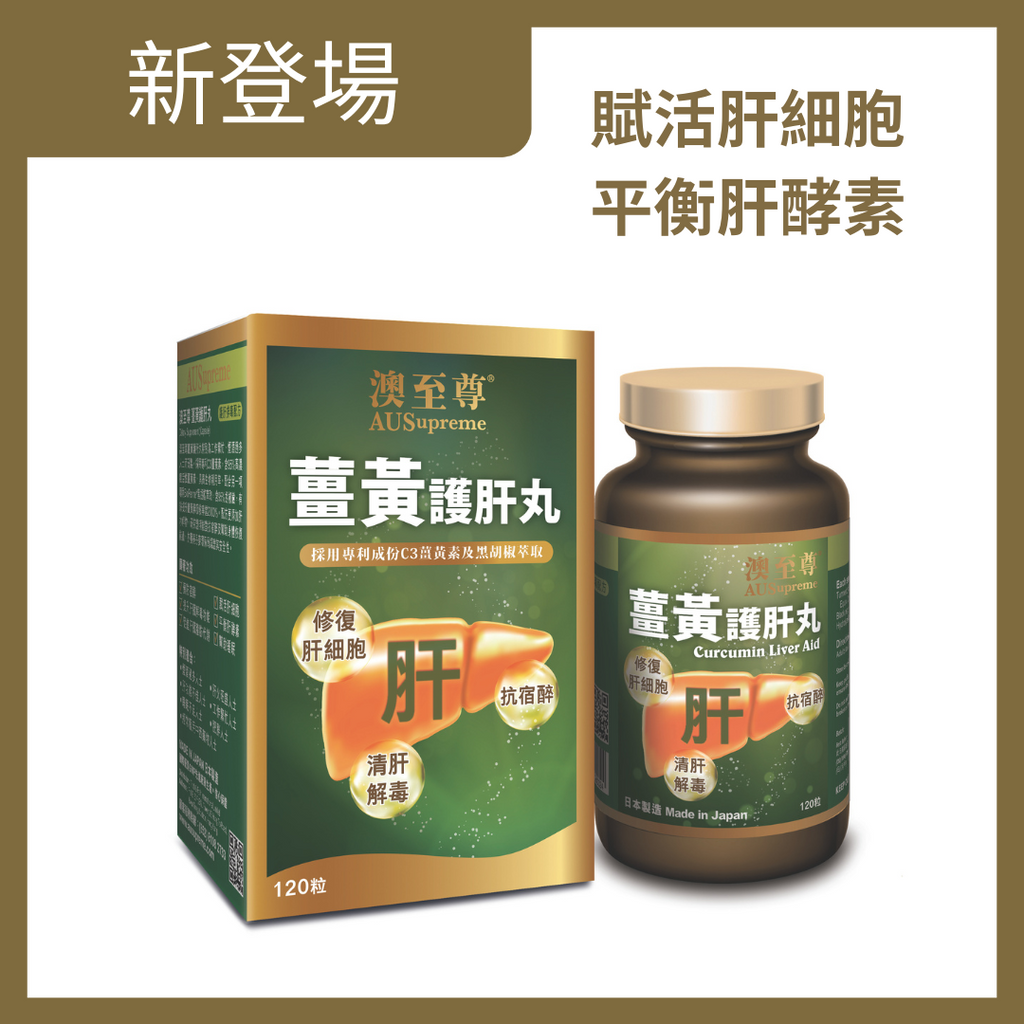 【24小時網站自助下單】🌸澳至尊薑黃護肝丸120粒 | 預訂約1-2星期 娉婷貿易公司 Exquisite Beauty Trading Company