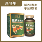 【24小時網站自助下單】🌸澳至尊薑黃護肝丸120粒 | 預訂約1-2星期 娉婷貿易公司 Exquisite Beauty Trading Company