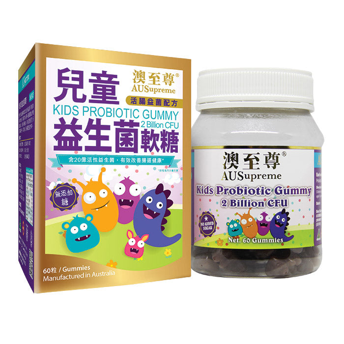 【24小時網站自助下單】🌸澳至尊兒童益生菌軟糖60粒 | 預訂約1-2星期 娉婷貿易公司 Exquisite Beauty Trading Company