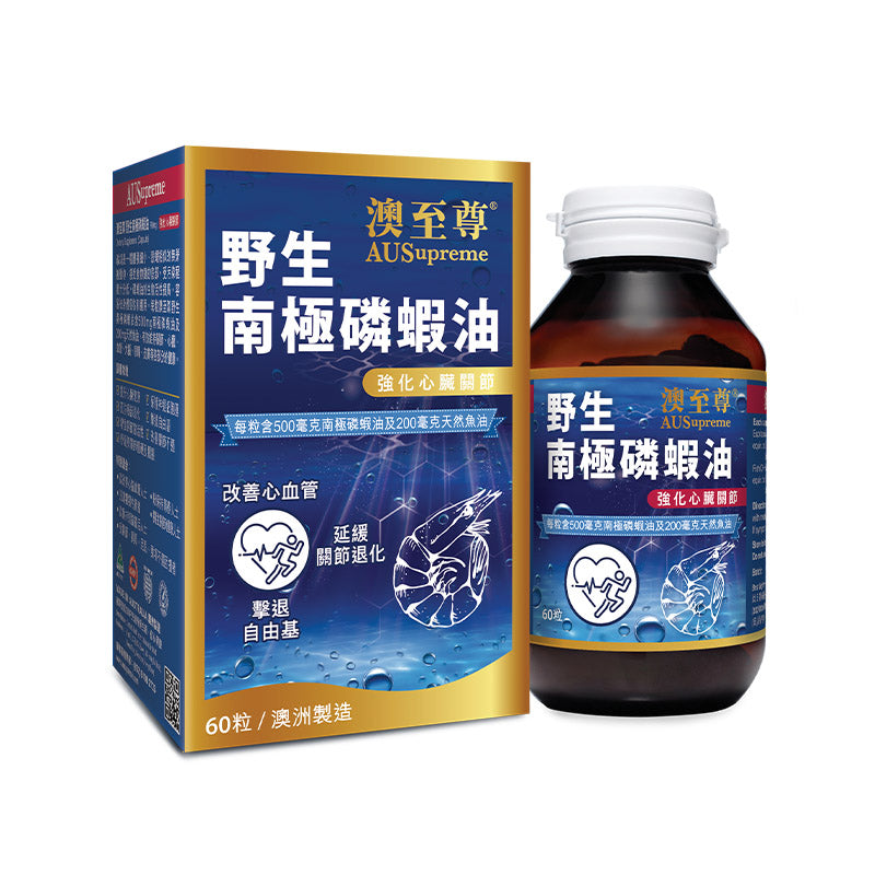 【24小時網站自助下單】🌸澳至尊 野生南極磷蝦油60粒 | 預訂約1-2星期 娉婷貿易公司 Exquisite Beauty Trading Company