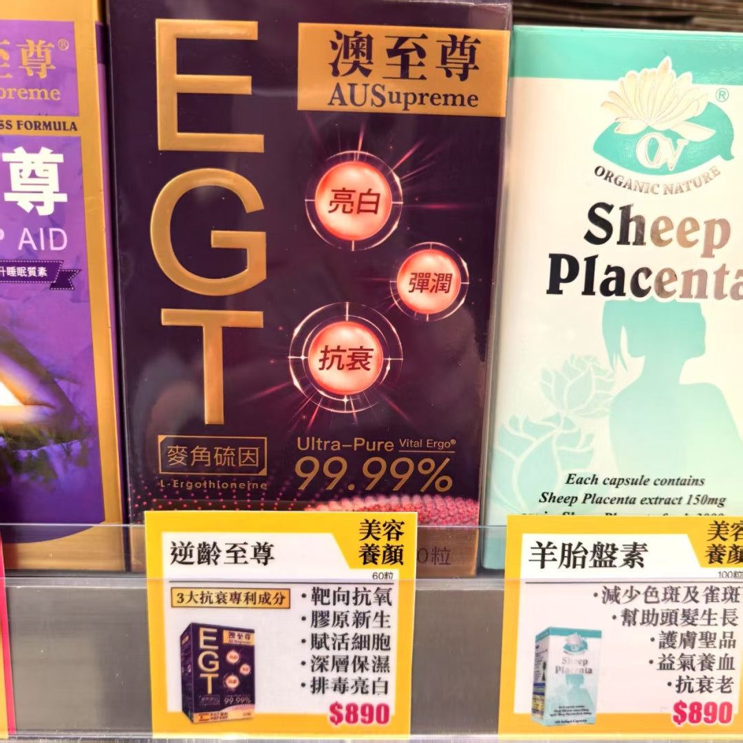 【24小時網站自助下單】🌸澳至尊EGT逆齡至尊60粒 | 預訂約1-2星期 娉婷貿易公司 Exquisite Beauty Trading Company