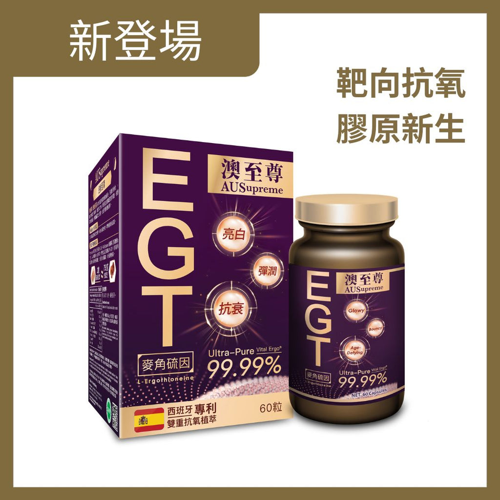 【24小時網站自助下單】🌸澳至尊EGT逆齡至尊60粒 | 預訂約1-2星期 娉婷貿易公司 Exquisite Beauty Trading Company