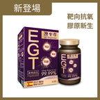 【24小時網站自助下單】🌸澳至尊EGT逆齡至尊60粒 | 預訂約1-2星期 娉婷貿易公司 Exquisite Beauty Trading Company