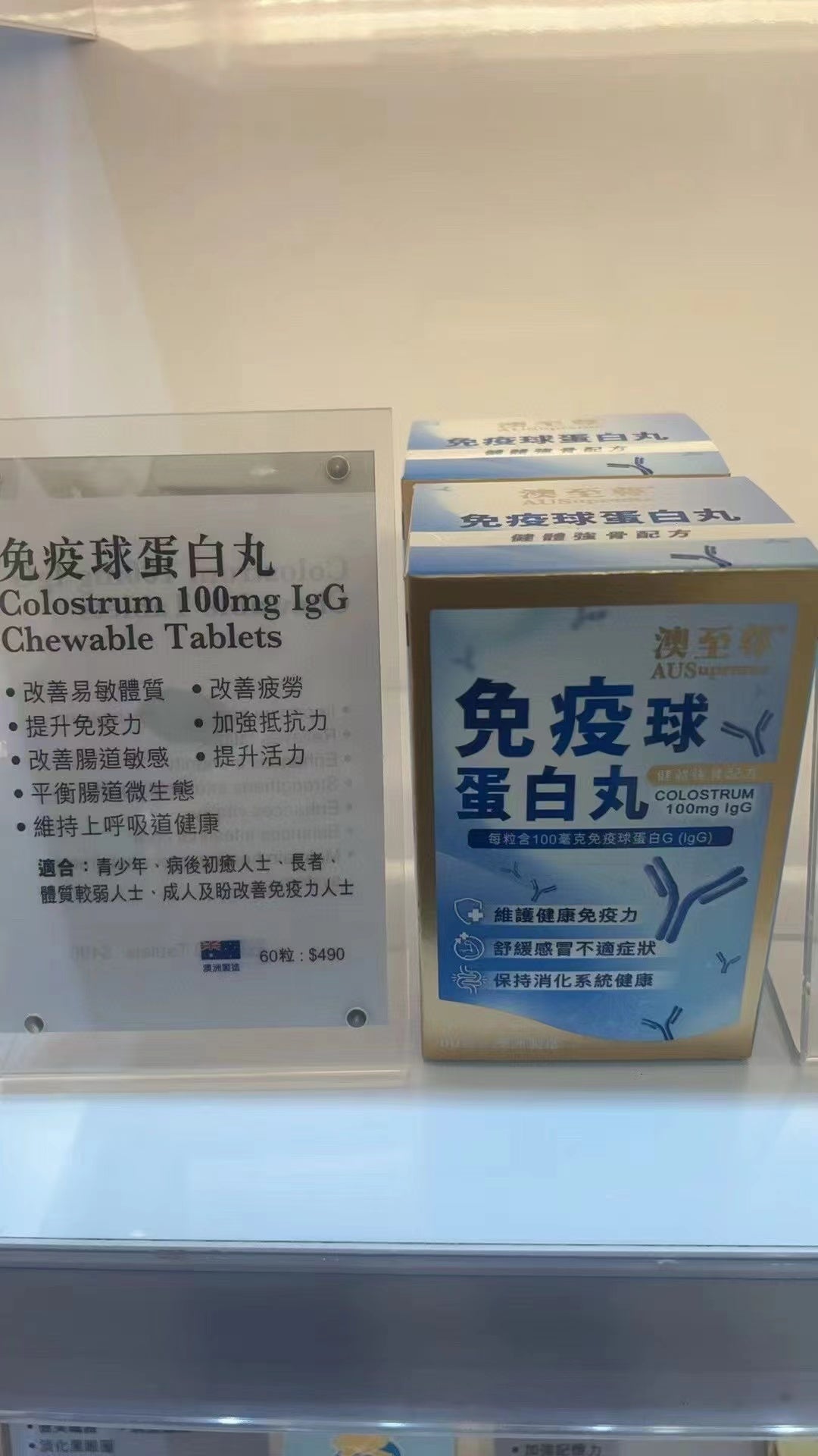 【24小時網站自助下單】🌸澳至尊免疫球蛋白丸60粒 | 預訂約1-2星期 娉婷貿易公司 Exquisite Beauty Trading Company
