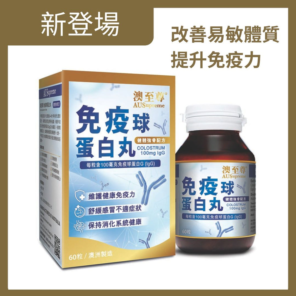 【24小時網站自助下單】🌸澳至尊免疫球蛋白丸60粒 | 預訂約1-2星期 娉婷貿易公司 Exquisite Beauty Trading Company