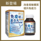 【24小時網站自助下單】🌸澳至尊免疫球蛋白丸60粒 | 預訂約1-2星期 娉婷貿易公司 Exquisite Beauty Trading Company