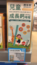 【24小時網站自助下單】🌸🍎蘋果味的長高魔法！澳至尊兒童成長鈣啫喱 | 預訂約1-2星期 娉婷貿易公司 Exquisite Beauty Trading Company