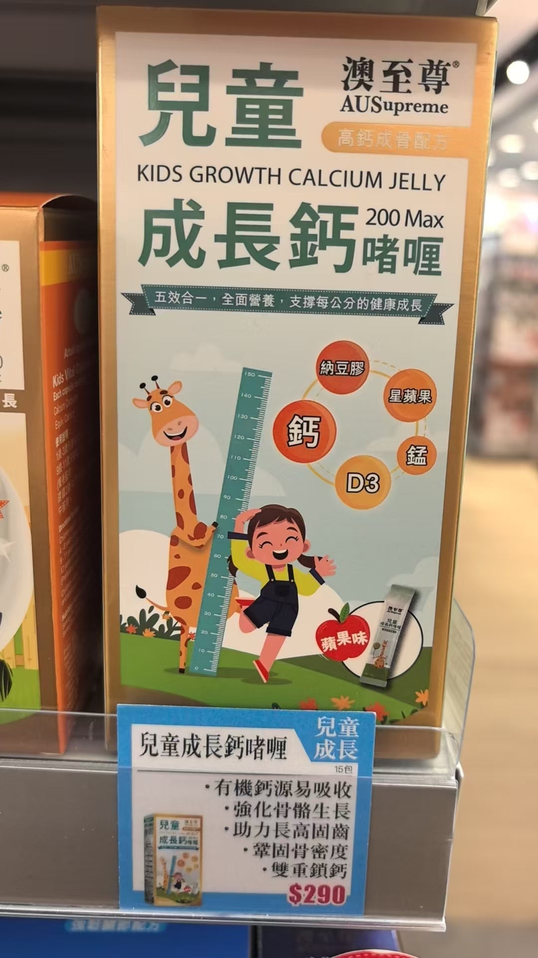【24小時網站自助下單】🌸🍎蘋果味的長高魔法！澳至尊兒童成長鈣啫喱 | 預訂約1-2星期 娉婷貿易公司 Exquisite Beauty Trading Company