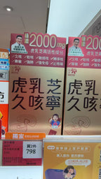 【24小時網站自助下單】🌸樂道NOTO虎乳芝久咳寧16包 | 預訂約1-2星期 娉婷貿易公司 Exquisite Beauty Trading Company