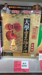 【24小時網站自助下單】🌸樂道大學醫用級靈芝孢子油軟膠囊 90粒 | 預訂約1-2星期