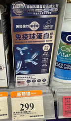 【24小時網站自助下單】🌸United Med Lab樂道免疫球蛋白30粒 | 預訂約1-2星期 娉婷貿易公司 Exquisite Beauty Trading Company