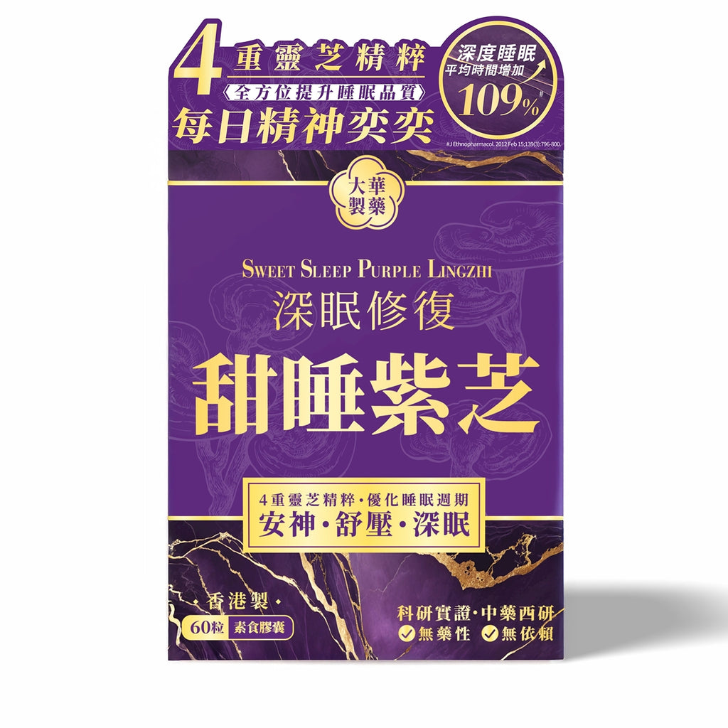 【24小時網站自助下單】🌸Tai Wah大華製藥甜睡紫芝 60粒 | 預訂約1-2星期