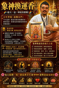 【24小時網站自助下單】🌸💥爆款象神換運香｜從根源擺脫衰運💥🌈🌈🌈（超大一盒） | 預訂 ✈️首批跟八月團到✈️