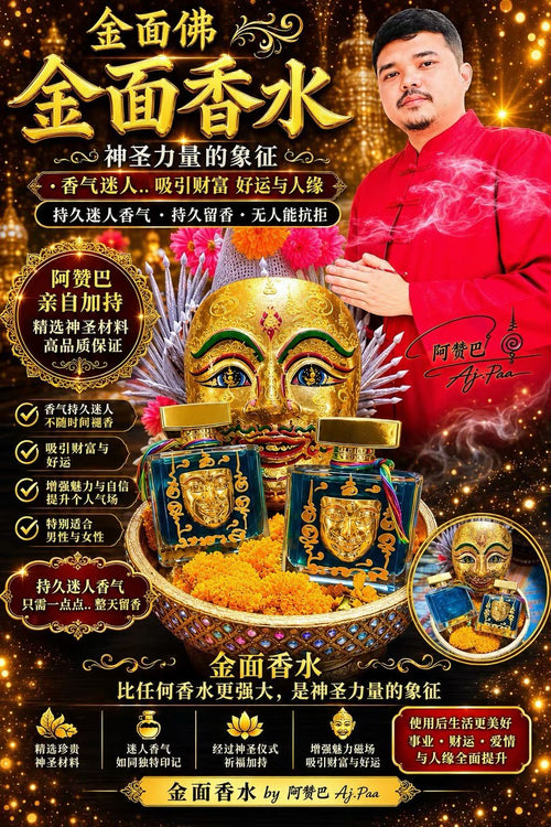 【24小時網站自助下單】如現貨賣曬，每個月會有一團泰國貨到🌸🌌🔮【阿贊巴親自加持 · 金面香水】神聖氣場加持款，大大枝😍🔮🌌 | 預訂約1-2星期 娉婷貿易公司 Exquisite Beauty Trading Company