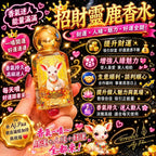 【24小時網站自助下單】🌸🦌🦌招財靈鹿香水 🦌🦌你的「移動財庫」💰 | 預訂約2-3星期