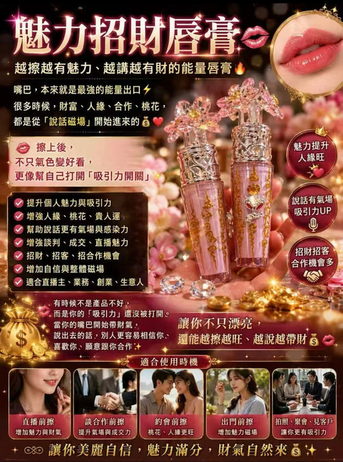 【24小時網站自助下單】♦️♦️師傅最後100支♦️♦️🌸💄💋「桃花魅力招財唇膏」💄💋【緊急通知🚨】魅力招財唇膏最後庫存！ | 預訂約2-3星期 娉婷貿易公司 Exquisite Beauty Trading Company