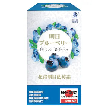 【24小時網站自助下單】供應商現貨🌸Choice奇路仕花青明目藍莓素500粒 | 預訂 逢星期一，三返倉執貨 其後約3-5個工作天寄出 娉婷貿易公司 Exquisite Beauty Trading Company