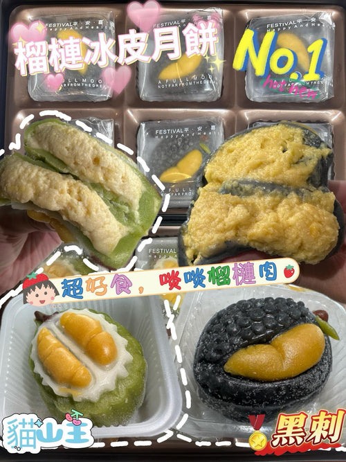 【24小時網站自助下單】2026年8月29日截🌸Q版黑刺榴槤月餅（6個） | 預訂約9月中 娉婷貿易公司 Exquisite Beauty Trading Company