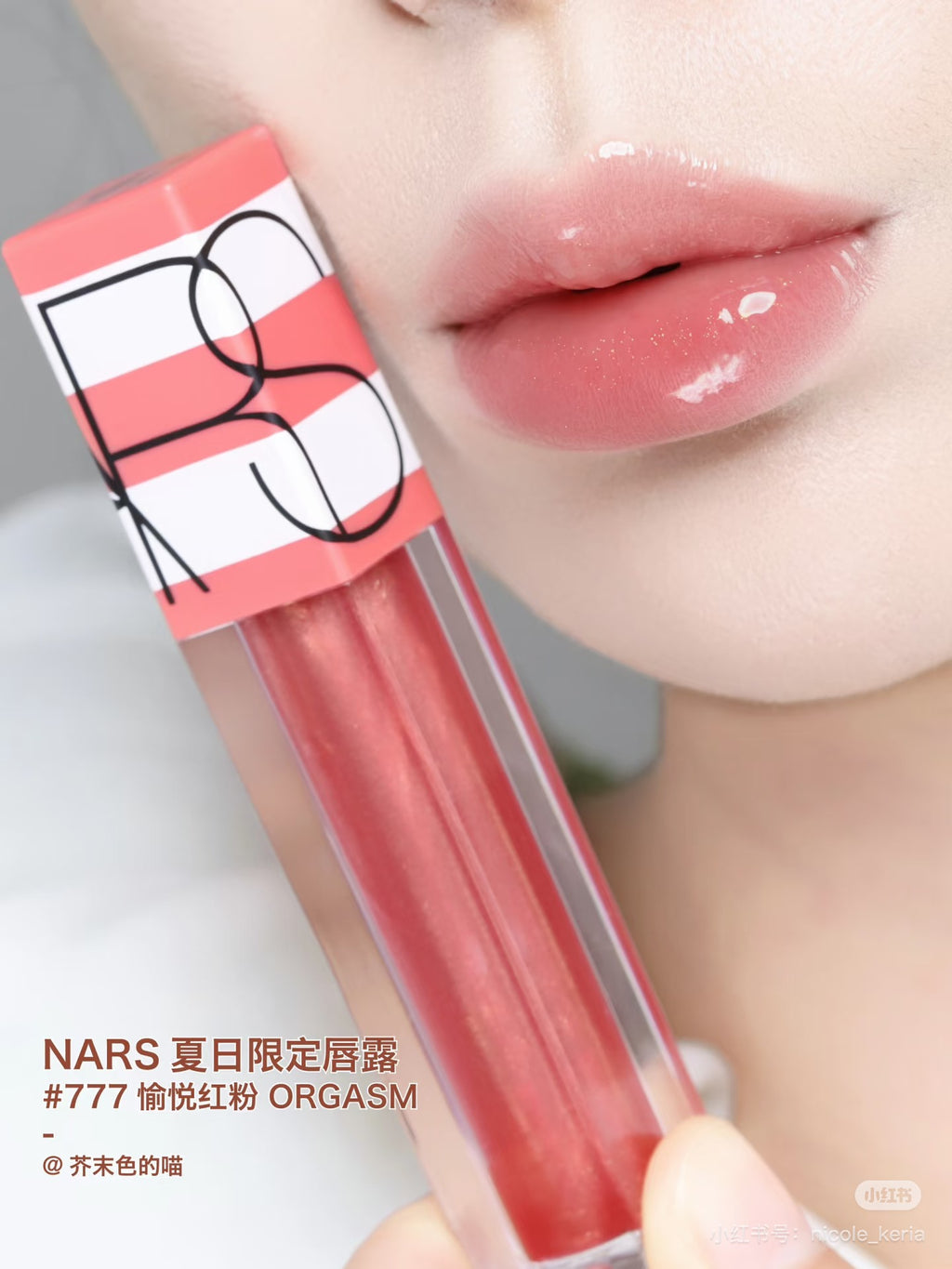 【24小時網站自助下單】供應商現貨🌸香港專櫃 NARS夏日限定唇露# 777愉悦紅粉 ORGASM | 預訂 逢星期一，三返倉執貨 其後約3-5個工作天寄出 娉婷貿易公司 Exquisite Beauty Trading Company