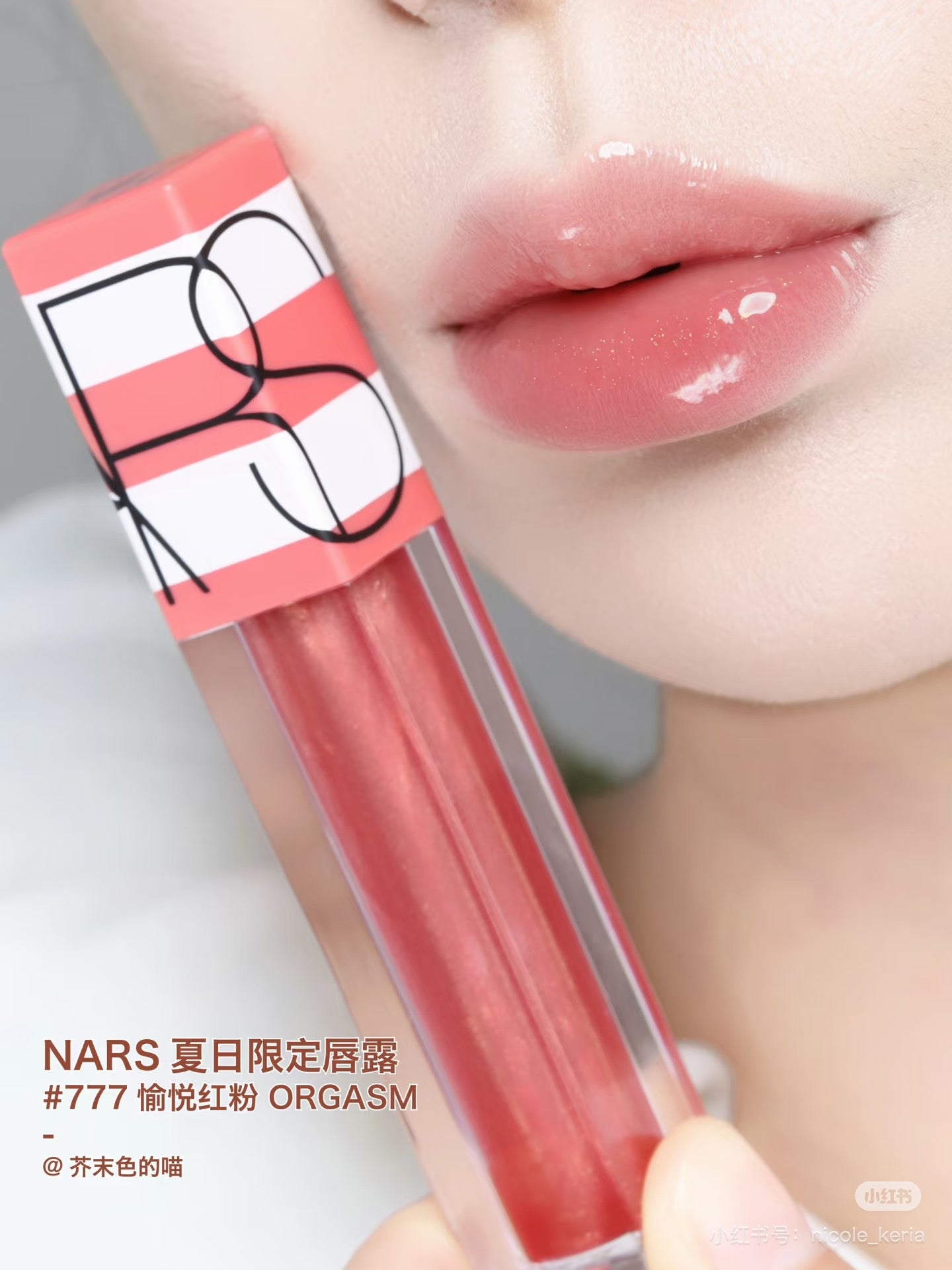 【24小時網站自助下單】供應商現貨🌸香港專櫃 NARS夏日限定唇露# 777愉悦紅粉 ORGASM | 預訂 逢星期一，三返倉執貨 其後約3-5個工作天寄出 娉婷貿易公司 Exquisite Beauty Trading Company