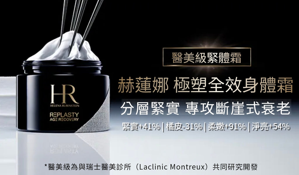 【24小時網站自助下單】供應商現貨🌸免稅正品 HR赫蓮娜黑繃帶身體霜200ml 新品 | 預訂 逢星期一，三返倉執貨 其後約3-5個工作天寄出 娉婷貿易公司 Exquisite Beauty Trading Company