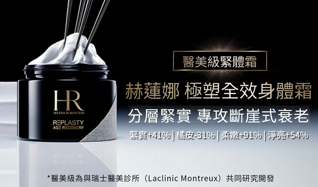 【24小時網站自助下單】供應商現貨🌸免稅正品 HR赫蓮娜黑繃帶身體霜200ml 新品 | 預訂 逢星期一，三返倉執貨 其後約3-5個工作天寄出 娉婷貿易公司 Exquisite Beauty Trading Company