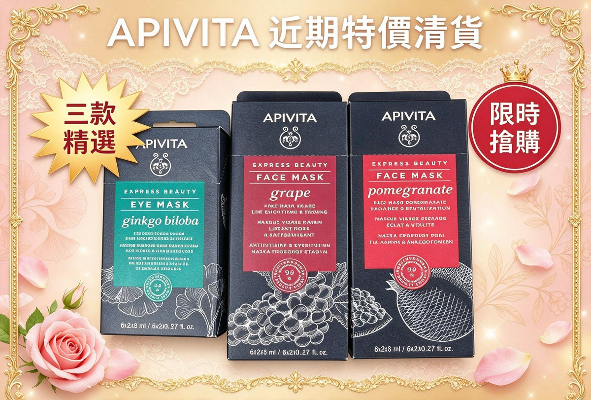 【24小時網站自助下單】供應商現貨🌸❤️🔥清貨❤️🔥🔥APIVITA 希臘天然面膜｜特價清貨✨ | 預訂 逢星期一，三返倉執貨 其後約3-5個工作天寄出 娉婷貿易公司 Exquisite Beauty Trading Company