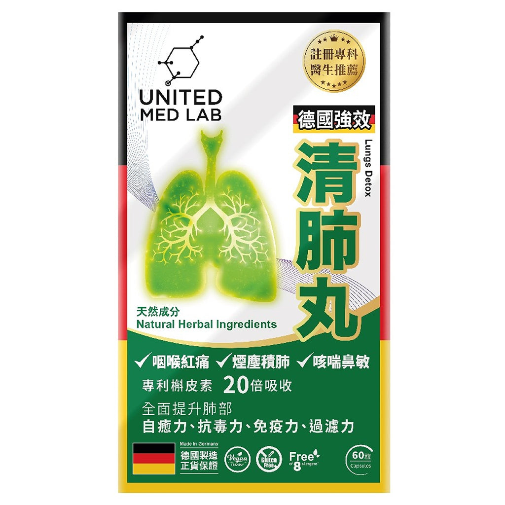 【24小時網站自助下單】供應商現貨 ‼️所有無盒及試用裝都有限量，賣曬就冇‼️🌸樂道UNITED MED LAB 德國強效清肺丸60粒 | 預訂 逢星期一，三返倉執貨 其後約3-5個工作天寄出 娉婷貿易公司 Exquisite Beauty Trading Company